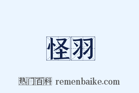 怪羽是什么意思的图片